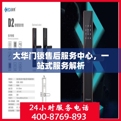 大华门锁售后服务中心，一站式服务解析