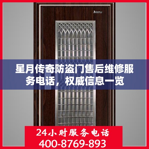 星月传奇防盗门售后维修服务电话，权威信息一览