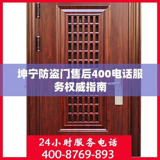 坤宁防盗门售后400电话服务权威指南