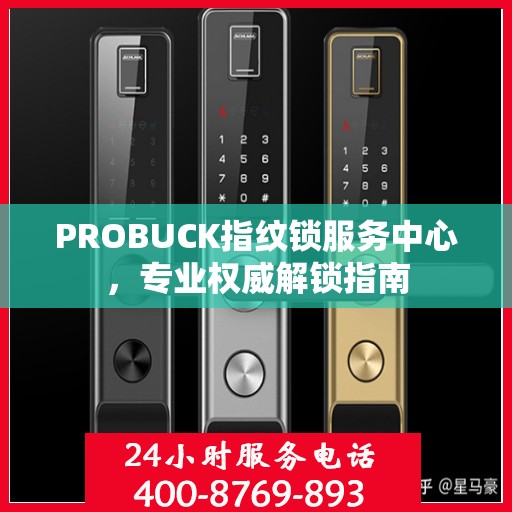 PROBUCK指纹锁服务中心，专业权威解锁指南