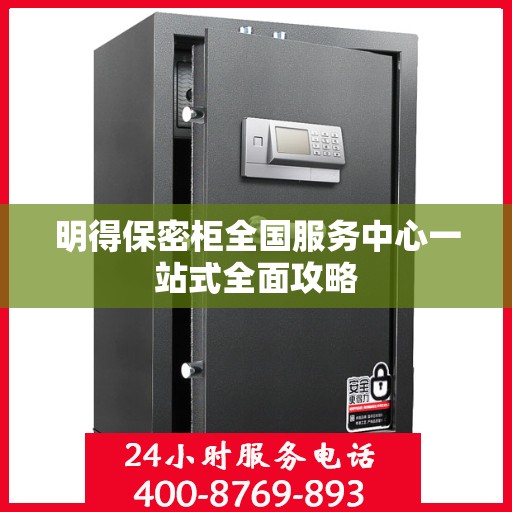 明得保密柜全国服务中心一站式全面攻略