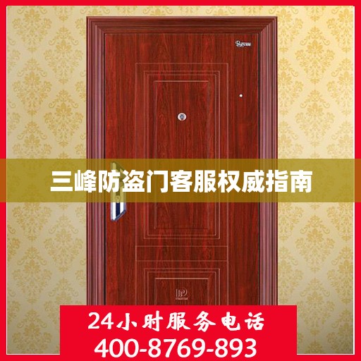 三峰防盗门客服权威指南