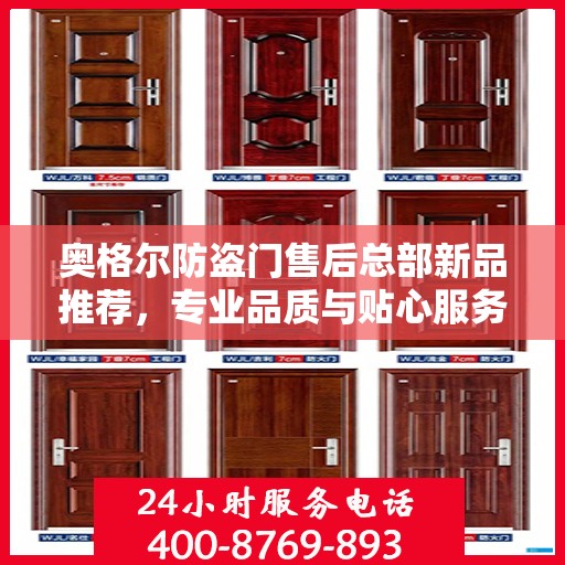 奥格尔防盗门售后总部新品推荐，专业品质与贴心服务的完美结合