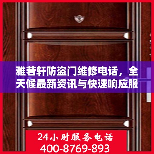 雅若轩防盗门维修电话，全天候最新资讯与快速响应服务