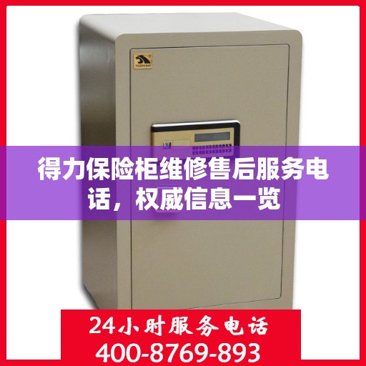 得力保险柜维修售后服务电话，权威信息一览
