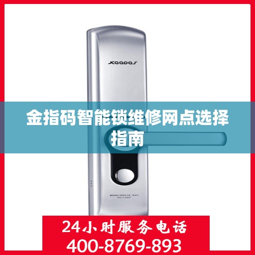金指码智能锁维修网点选择指南