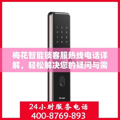 梅花智能锁客服热线电话详解，轻松解决您的疑问与需求