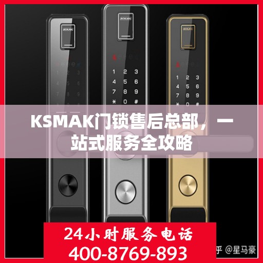 KSMAK门锁售后总部，一站式服务全攻略