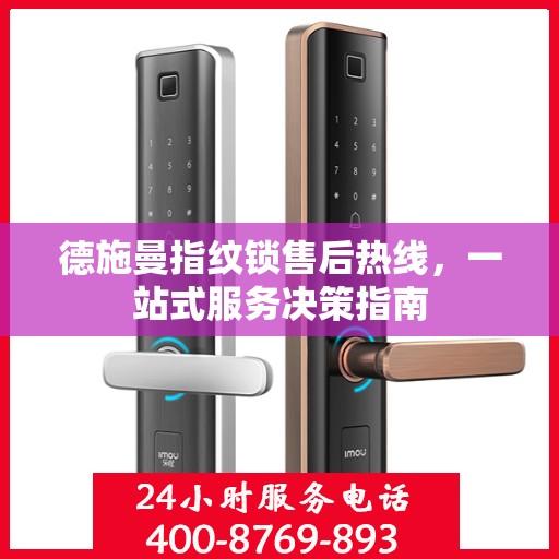 德施曼指纹锁售后热线，一站式服务决策指南