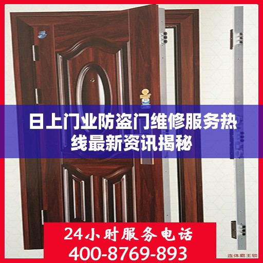 日上门业防盗门维修服务热线最新资讯揭秘