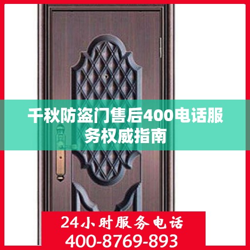 千秋防盗门售后400电话服务权威指南