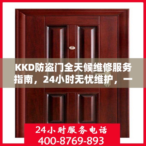 KKD防盗门全天候维修服务指南，24小时无忧维护，一篇文章全掌握