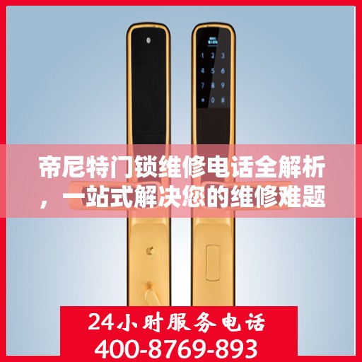 帝尼特门锁维修电话全解析，一站式解决您的维修难题