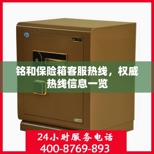 铭和保险箱客服热线，权威热线信息一览