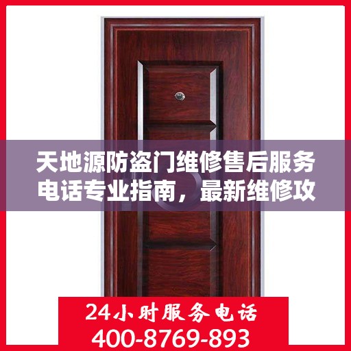 天地源防盗门维修售后服务电话专业指南，最新维修攻略速递