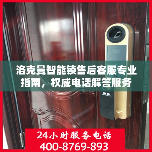 洛克曼智能锁售后客服专业指南，权威电话解答服务