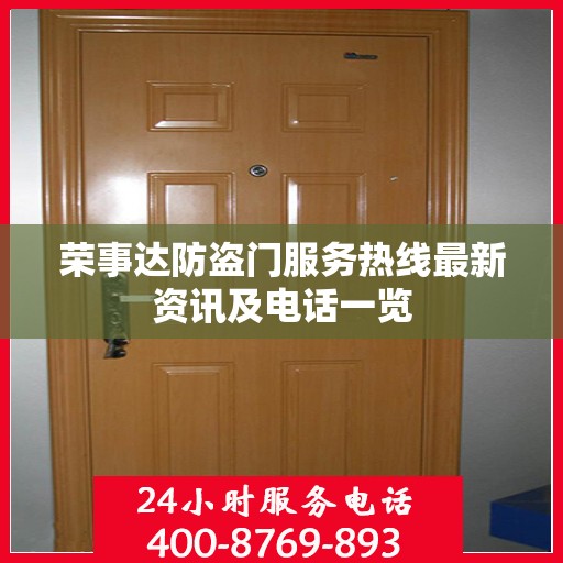 荣事达防盗门服务热线最新资讯及电话一览