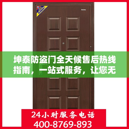 坤泰防盗门全天候售后热线指南，一站式服务，让您无忧！