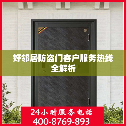 好邻居防盗门客户服务热线全解析