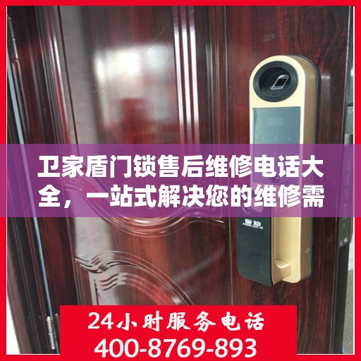 卫家盾门锁售后维修电话大全，一站式解决您的维修需求