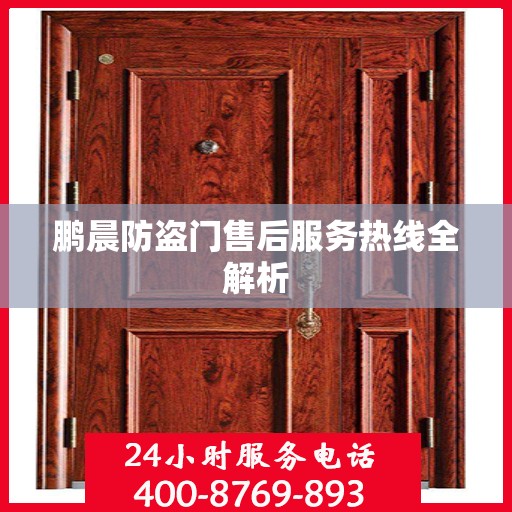 鹏晨防盗门售后服务热线全解析