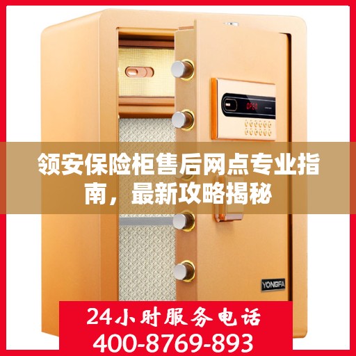 领安保险柜售后网点专业指南，最新攻略揭秘