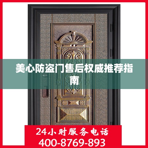 美心防盗门售后权威推荐指南