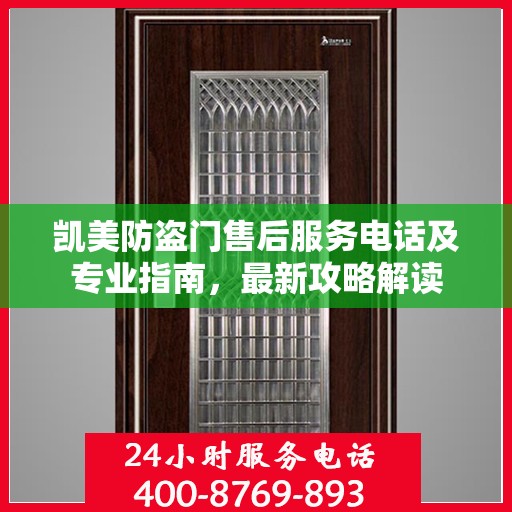 凯美防盗门售后服务电话及专业指南，最新攻略解读