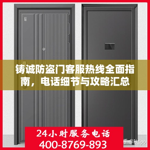 铸诚防盗门客服热线全面指南，电话细节与攻略汇总
