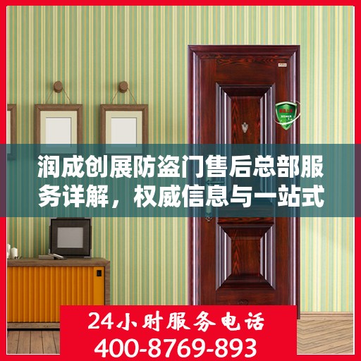 润成创展防盗门售后总部服务详解，权威信息与一站式支持