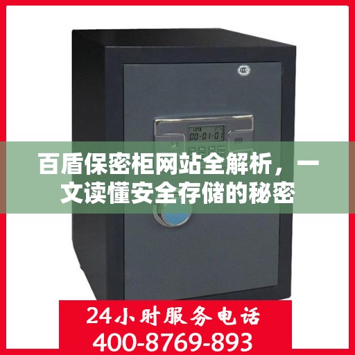 百盾保密柜网站全解析，一文读懂安全存储的秘密