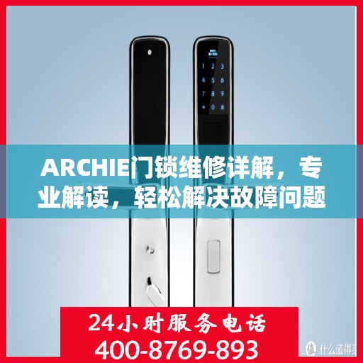 ARCHIE门锁维修详解，专业解读，轻松解决故障问题
