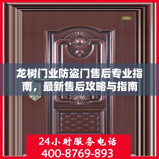 龙树门业防盗门售后专业指南，最新售后攻略与指南