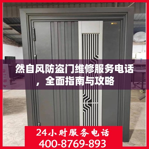 然自风防盗门维修服务电话，全面指南与攻略
