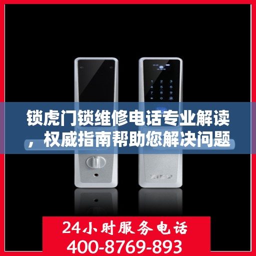 锁虎门锁维修电话专业解读，权威指南帮助您解决问题