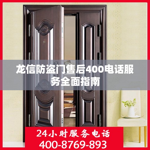 龙信防盗门售后400电话服务全面指南