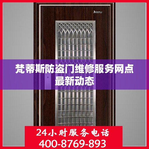 梵蒂斯防盗门维修服务网点最新动态