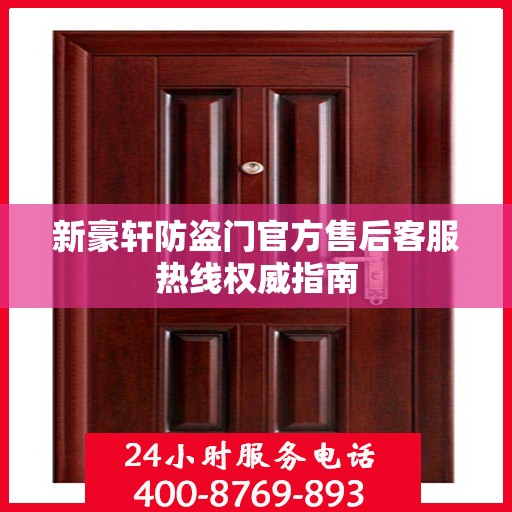 新豪轩防盗门官方售后客服热线权威指南