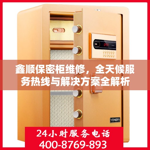 鑫顺保密柜维修，全天候服务热线与解决方案全解析