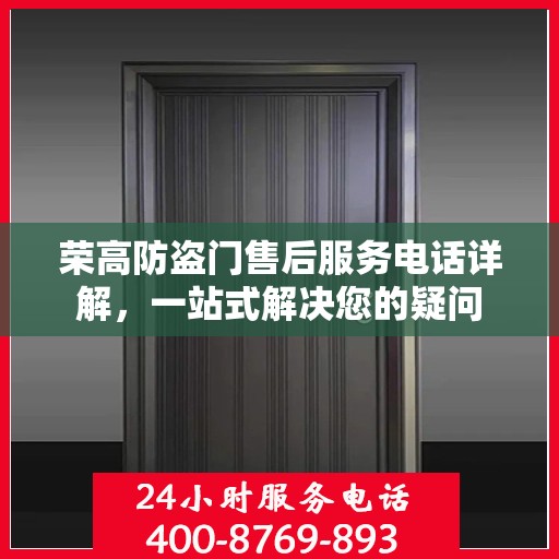 荣高防盗门售后服务电话详解，一站式解决您的疑问