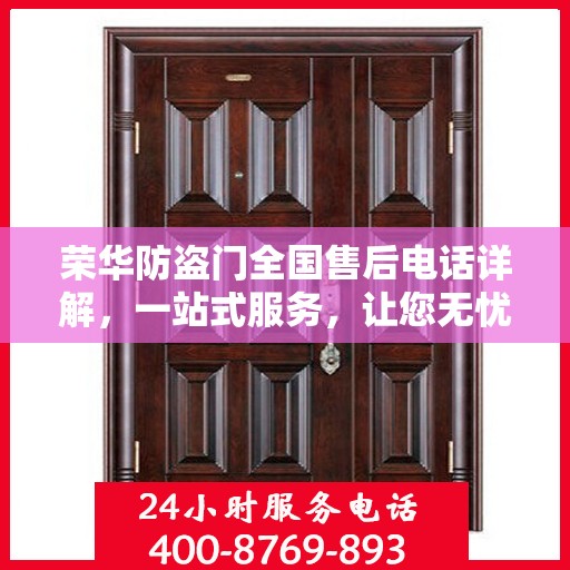 荣华防盗门全国售后电话详解，一站式服务，让您无忧购门！