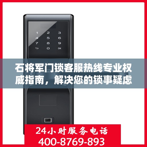 石将军门锁客服热线专业权威指南，解决您的锁事疑虑