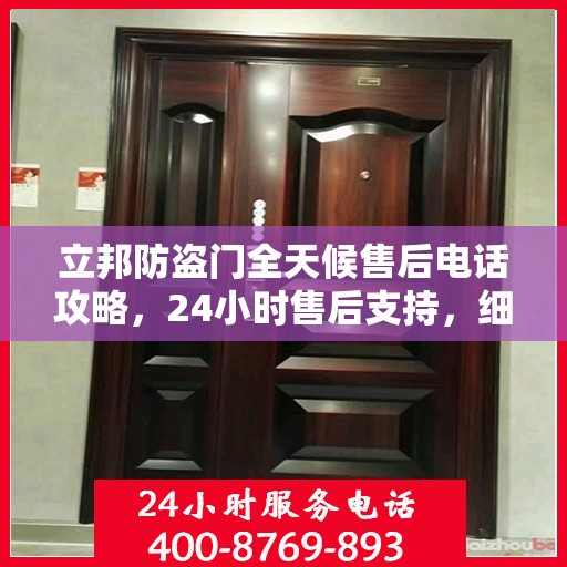立邦防盗门全天候售后电话攻略，24小时售后支持，细致全面的服务体验