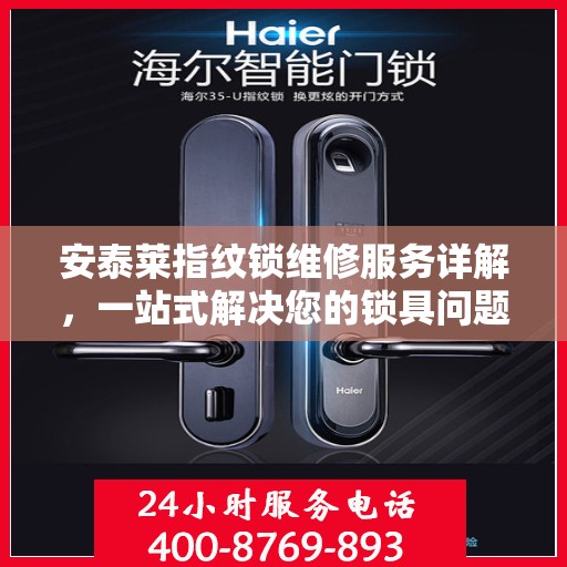 安泰莱指纹锁维修服务详解，一站式解决您的锁具问题