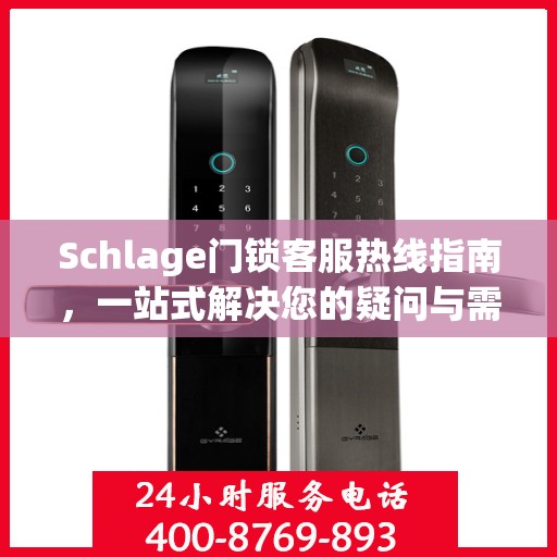 Schlage门锁客服热线指南，一站式解决您的疑问与需求