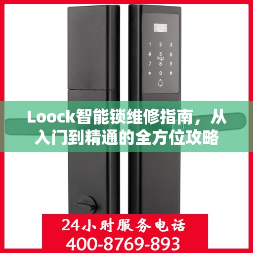 Loock智能锁维修指南，从入门到精通的全方位攻略
