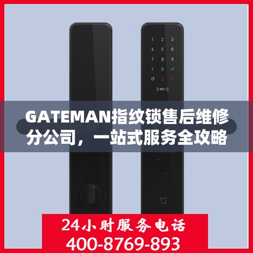 GATEMAN指纹锁售后维修分公司，一站式服务全攻略