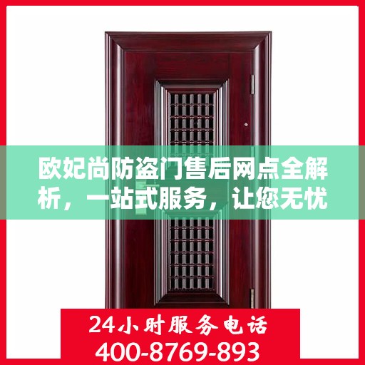 欧妃尚防盗门售后网点全解析，一站式服务，让您无忧！