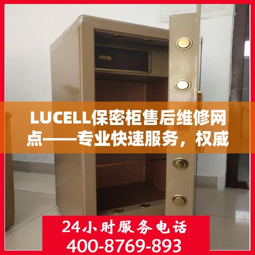 LUCELL保密柜售后维修网点——专业快速服务，权威推荐指南