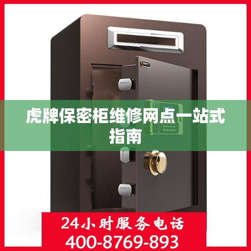 虎牌保密柜维修网点一站式指南